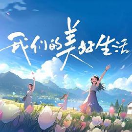 茶啊二中第一季